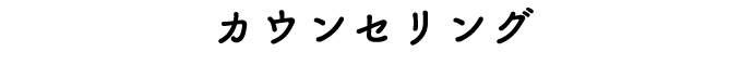 カウンセリング