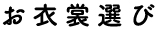 お衣裳選び