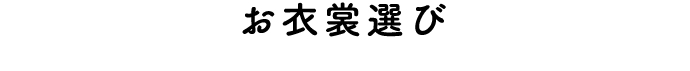 お衣裳選び