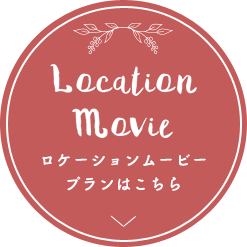 ロケーションムービープランはこちら