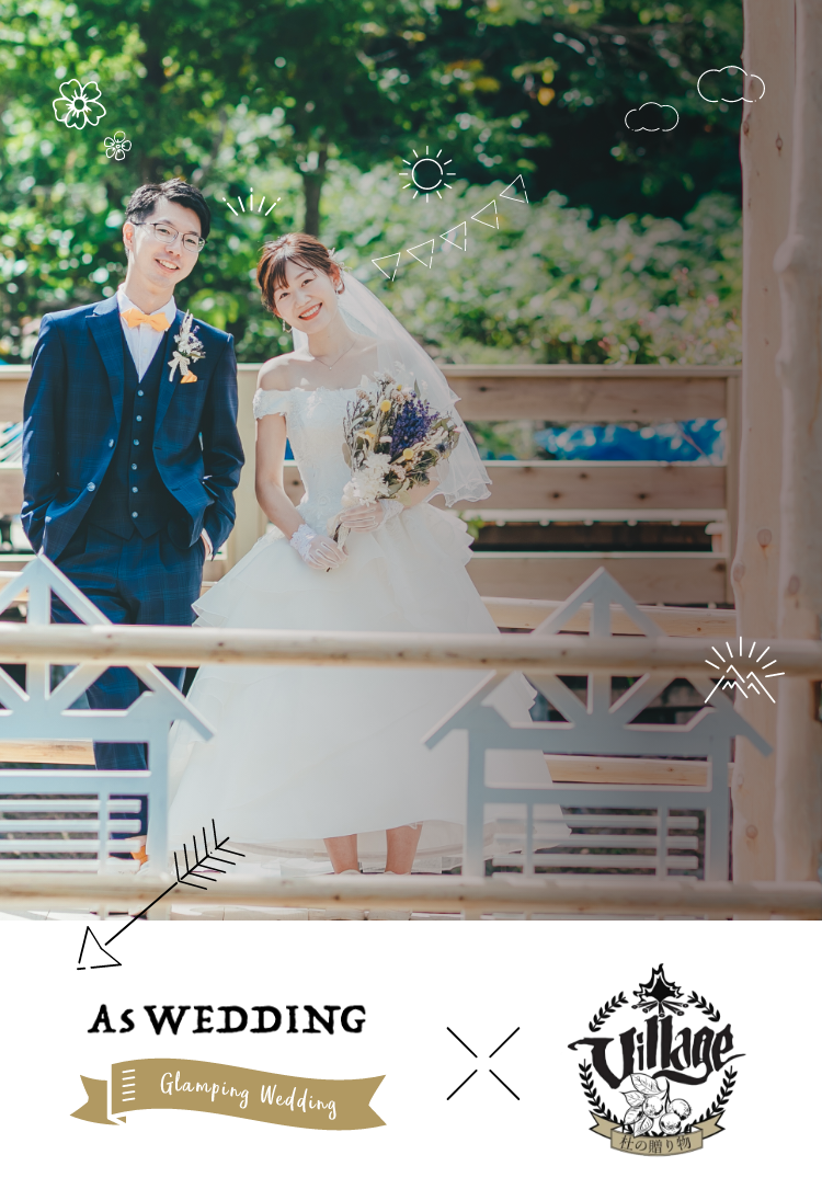 Glamping 札幌でオリジナル結婚式 コンセプトウエディングはアースウエディング Aswedding
